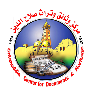 مركز وثائق وتراث صلاح الدين